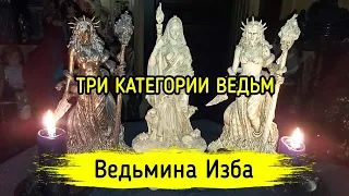 ТРИ КАТЕГОРИИ ВЕДЬМ. ВЕДЬМИНА ИЗБА ▶️ ИНГА ХОСРОЕВА