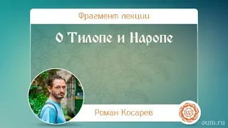 О Тилопе и Наропе. Роман Косарев