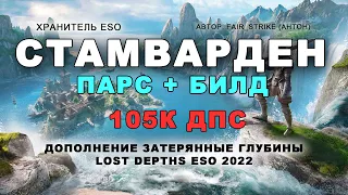 PvE Стамварден хранитель в стамине 105к дпс Затерянные глубины Lost Depths ESO парс и билд