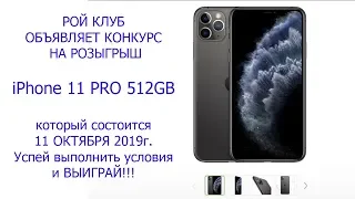 Рой Клуб. Розыгрыш iPhone 11 PRO 512GB 11 октября 2019г. Успей подать заявку