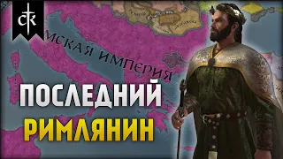 Последний Римлянин #1 | Crusader Kings 3