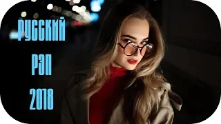 🇷🇺 Russian Hip Hop 2018 - 2019 🎵 Русский Рэп 2018 #11