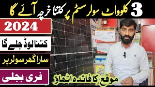 3kw solar system latest price in pakistan 2024 || 3kw solar system complate installation package