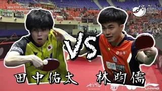 【2023 ITTF-ATTU平昌亞錦賽】男單八強林昀儒 vs 田中佑太