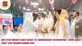 KTH One-Stop Breast Care Clinic | 1st Anniversary Celebrations | First Lady Samina Alvi- Chief Guest