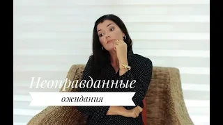 Неоправданные ожидания