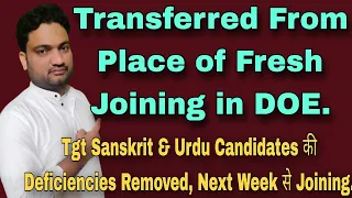 #DOE Fresh Joining Transfer कैसे और कब?| Transfer Before Probation Period in DOE| #Zakir Abbas|