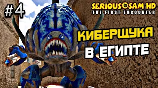 ПРОХОЖДЕНИЕ SERIOUS SAM 1 FIRST ENCOUNTER #4 - СЕРЬЕЗНЫЙ СЭМ 1