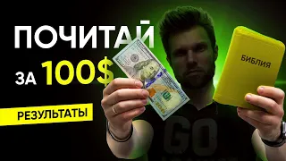 Почитай Библию за 100 долларов – результаты социального эксперимента!