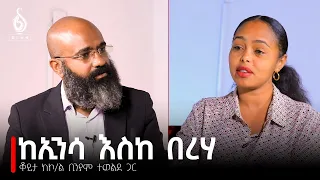 TBS TV| ከኮሎኔል ቢንያም ተወልደ ጋር የተደረገ ቆይታ የመጀመርያው ክፍል | Interview With Col. Biniam Tewelde 1st Episode