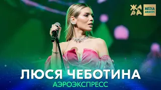 Люся Чеботина - Аэроэкспресс /// ЖАРА MEDIA AWARDS