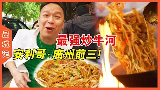 The fried rice noodles with beef ranked among top three in Guangzhou