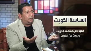 الشاعر سمير صبيح | sameer sabih | الى الساسة الكويت  - برنامج البصمة