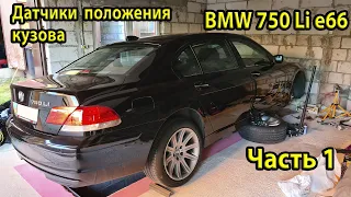 Датчики положения кузова BMW e66 750Li. Как снять передний датчик. Обзор запчастей