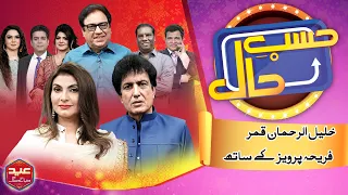 Hasb e Haal Eid Special | Khalil-ur-Rehman Qamar| Fariha Pervez | Sohail Ahmed | 11 Apr 2024 | Day 2