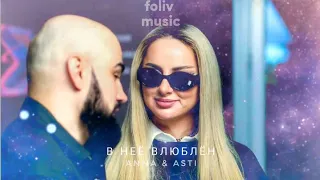 Artik & Asti - В неё влюблён | Премьера трека 2022