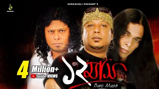 12 Mash | Veja Bristy | Ayub Bachchu, Maksud | James | Hasan. | Bangla Song