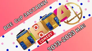 Все СоР заставки Comedy TV/ТНТ-Comedy/ТНТ4/ТНТ4 International  2013-2023 н.в: