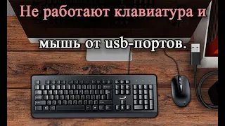 Не работают клавиатура и мышь в usb-портах на windows XP, 7.