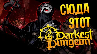 РЕЛИЗ DARKEST DUNGEON 2 | Играем в финальную версию, без Шкилетов