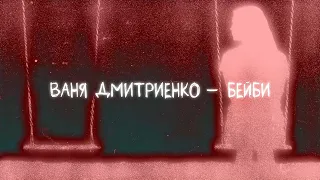 Ваня Дмитриенко - Бейби (new version) (Lyric video)