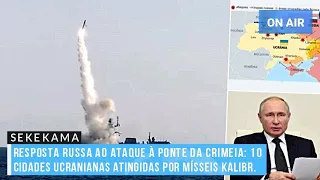 RESPOSTA RUSSA AO ATAQUE À PONTE DA CRIMEIA: 10 CIDADES UCRANIANAS ATINGIDAS POR MÍSSEIS KALIBR.