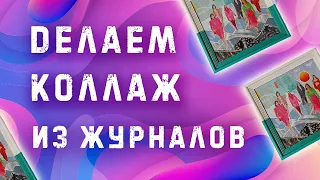 Как сделать коллаж из журналов