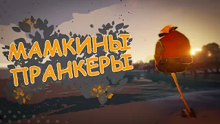 МАМКИНЫ ПРАНКЕРЫ / Sea of Thieves