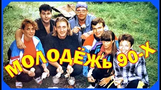 МОЛОДЁЖЬ 90-Х. Чем отличается молодёжь 90-х, от современной. Посмотрите и поймёте.