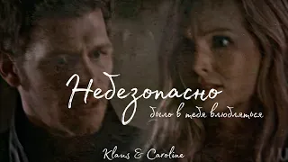 Klaus & Caroline || Небезопасно