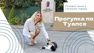 Прогулка по Туапсе