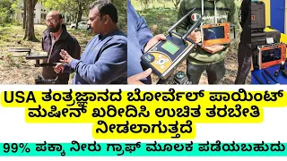 USA ತಂತ್ರಜ್ಞಾನದ ಬೋರ್ವೆಲ್ ಪಾಯಿಂಟ್ ಮಷೀನ್ ಖರೀದಿಸಿ | ಉಚಿತ ತರಬೇತಿ ನೀಡಲಾಗುತ್ತದೆ |borwell water identifier