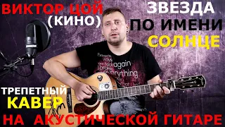 Виктор Цой (Кино) - Звезда по имени Солнце (Live cover By FLM #) Памяти Виктора Цоя