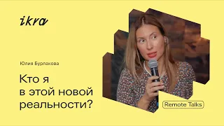 IKRA Remote Talks || Юлия Бурлакова: кто я в этой новой реальности?