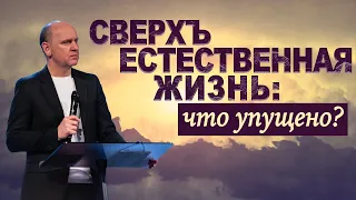 Сверхъестественная Жизнь: что упущено? | Сергей Головей | CFC, Sacramento