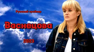 Васнецова (2023) - Русский трейлер