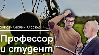 🟣 ПРОФЕССОР И СТУДЕНТ | новый христианский рассказ