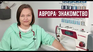 Подбираю новую промышленную машину. Тестирую Аврора А-4Е.