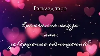 ВРЕМЕННАЯ ПАУЗА или ЗАВЕРШЕНИЕ ОТНОШЕНИЙ? Расклад на 2 варианта