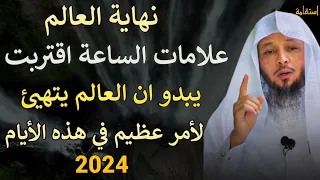 نهاية العالم اقتربت الساعة يبدو ان العالم يتهيئ لامر عظيم في هذه الايام/الشيخ سعد العتيق