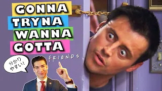 海外ドラマに超出てくる英語のスラング表現・GONNA・TRYNA・WANNA・GOTTA【FRIENDSで英会話】