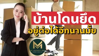 บ้านโดนธนาคารยึดขายทอดตลาด สามารถอยู่ต่อไปได้อีกนานแค่ไหน | Koy My Property Pro