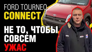 Полный разбор проблем Ford Tourneo Connect: не все так радужно!