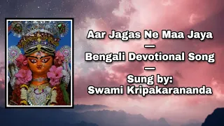 Aar Jagas Ne Maa Jaya: Bengali Devotional Song: Sung by Swami Kripakarananda