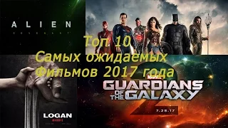 Топ 10 Самых ожидаемых фильмов 2017 года (по мнению гика)