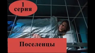 Сериал Поселенцы  - 1 сезон / 1 серия Анонс