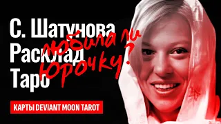 СВЕТЛАНА ШАТУНОВА, любила ли Юру Шатунова? Шатунова, Разин и Кудряшов были заодно? ТАРО РАСКЛАД.