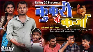 कुकरी के कर्जा ★ Kukri ke Karja ।।  Short CG Film || Short CG Movie || Being CG