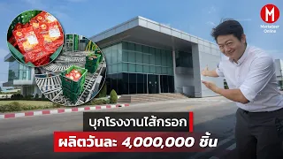 พาไปบุกโรงงาน "ไส้กรอก" กำลังการผลิต 4,000,000 ชิ้นต่อวัน!!