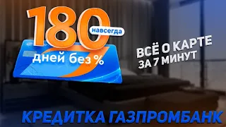 Обзор кредитки от Газпромбанка 180 дней без % | Подводные камни